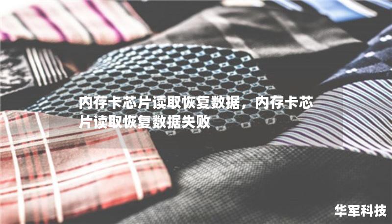 内存卡芯片读取恢复数据，内存卡芯片读取恢复数据失败