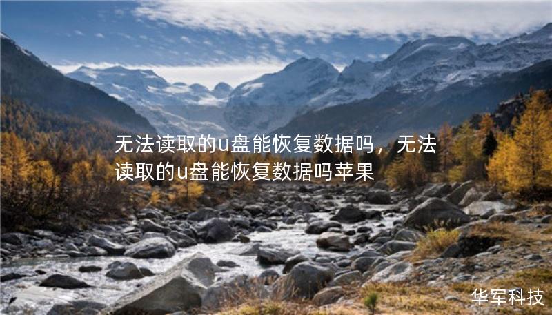 无法读取的u盘能恢复数据吗，无法读取的u盘能恢复数据吗苹果