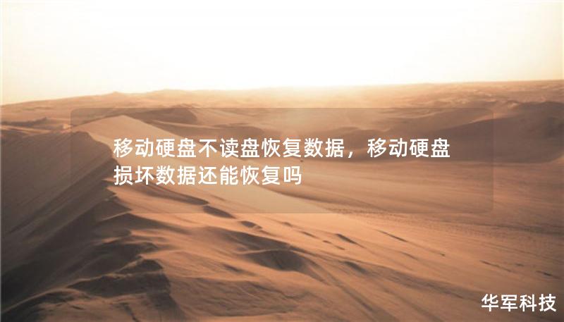 移动硬盘不读盘恢复数据，移动硬盘损坏数据还能恢复吗