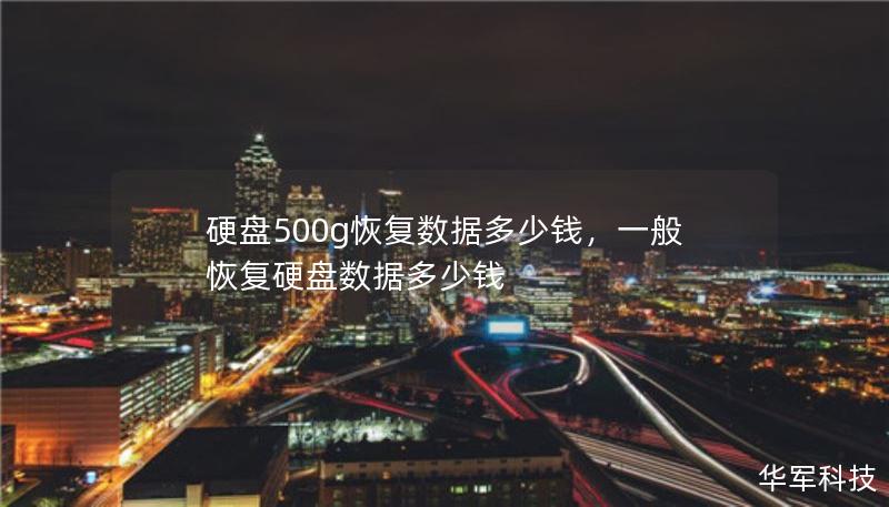 硬盘500g恢复数据多少钱，一般恢复硬盘数据多少钱