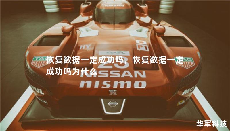 恢复数据一定成功吗，恢复数据一定成功吗为什么