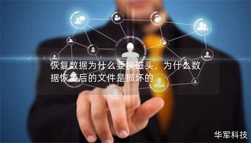 恢复数据为什么要换磁头，为什么数据恢复后的文件是损坏的
