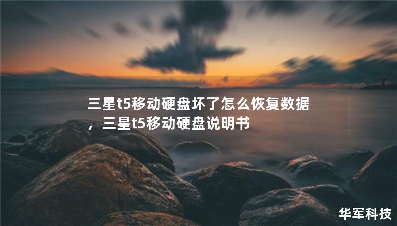 三星t5移动硬盘坏了怎么恢复数据，三星t5移动硬盘说明书