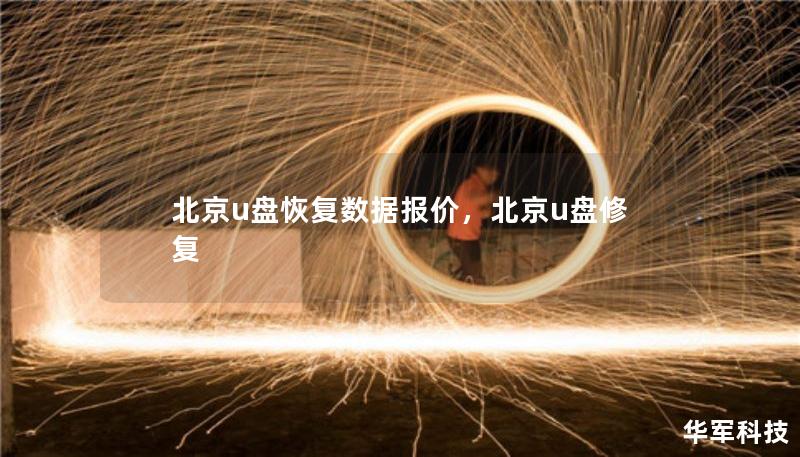 北京u盘恢复数据报价，北京u盘修复