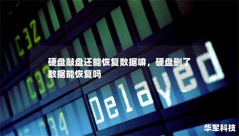 硬盘敲盘还能恢复数据嘛，硬盘删了数据能恢复吗