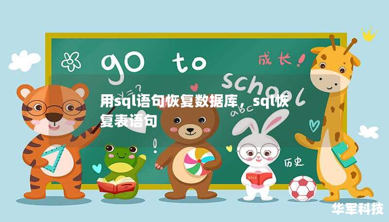 用sql语句恢复数据库，sql恢复表语句