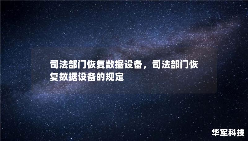 司法部门恢复数据设备，司法部门恢复数据设备的规定