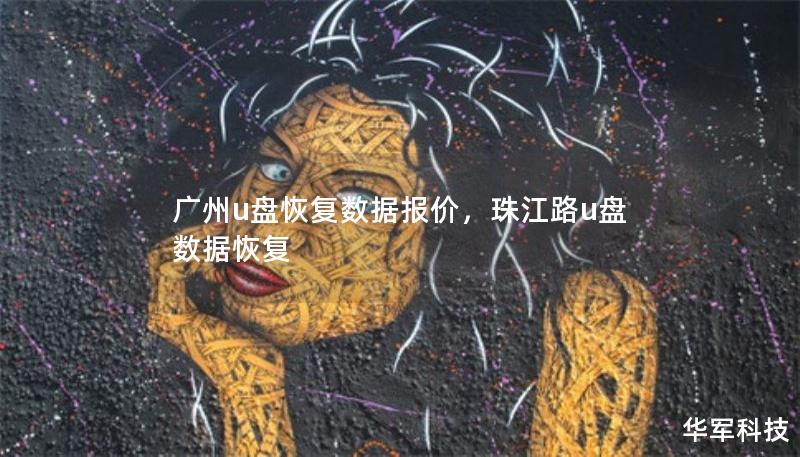 广州u盘恢复数据报价，珠江路u盘数据恢复