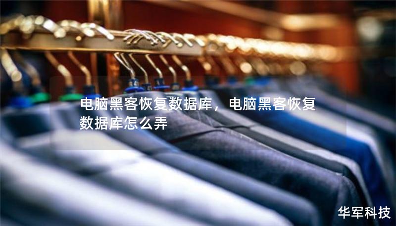 电脑黑客恢复数据库，电脑黑客恢复数据库怎么弄