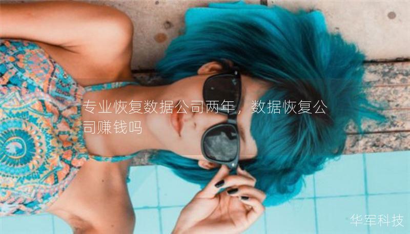 专业恢复数据公司两年，数据恢复公司赚钱吗