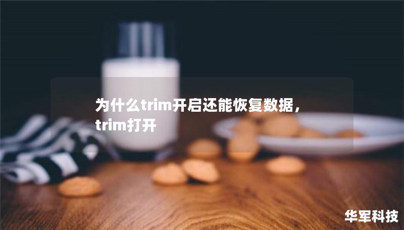 为什么trim开启还能恢复数据，trim打开