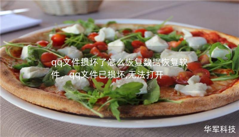 qq文件损坏了怎么恢复数据恢复软件，qq文件已损坏,无法打开