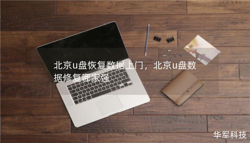 北京u盘恢复数据上门，北京u盘数据修复哪家强