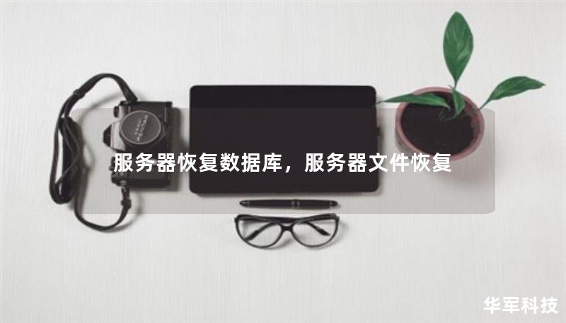 服务器恢复数据库，服务器文件恢复
