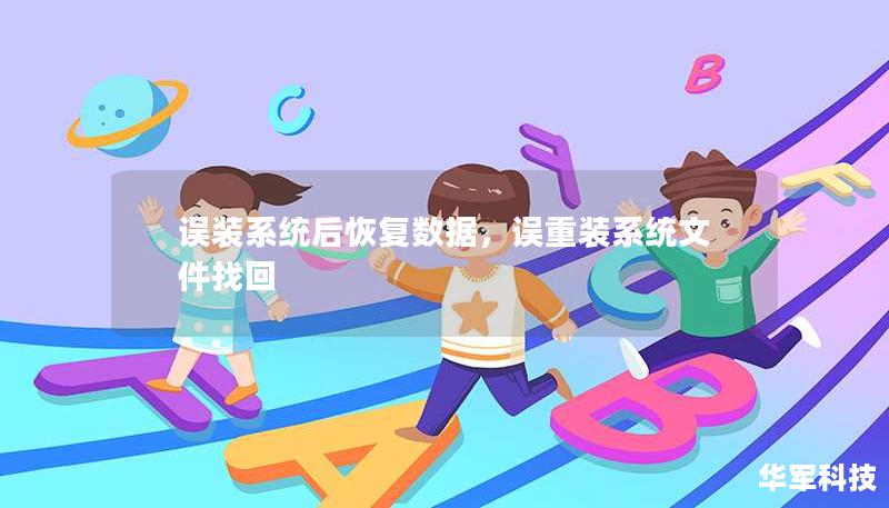 误装系统后恢复数据，误重装系统文件找回