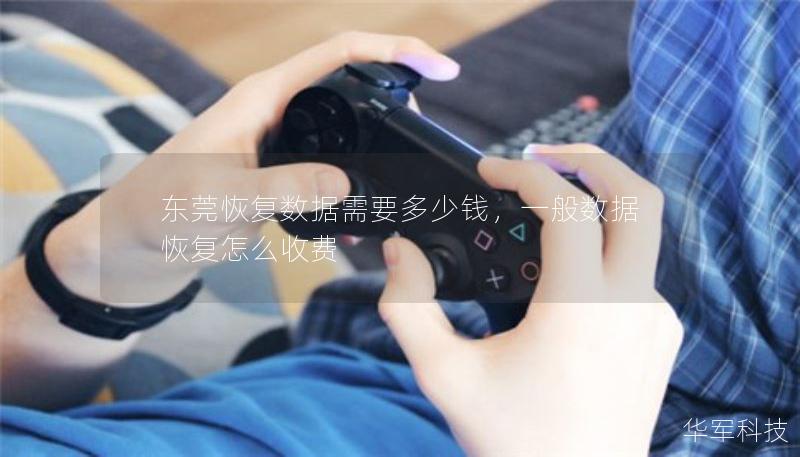 东莞恢复数据需要多少钱，一般数据恢复怎么收费