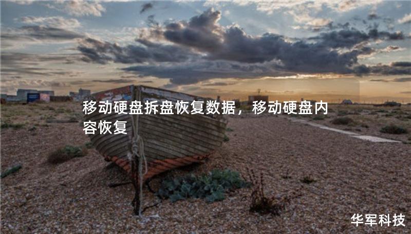 移动硬盘拆盘恢复数据，移动硬盘内容恢复