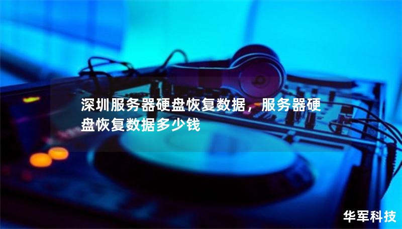 深圳服务器硬盘恢复数据，服务器硬盘恢复数据多少钱