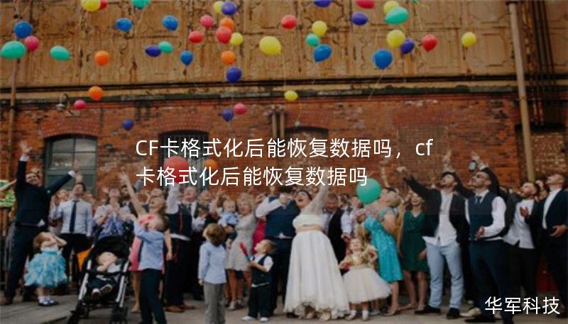 CF卡格式化后能恢复数据吗，cf卡格式化后能恢复数据吗