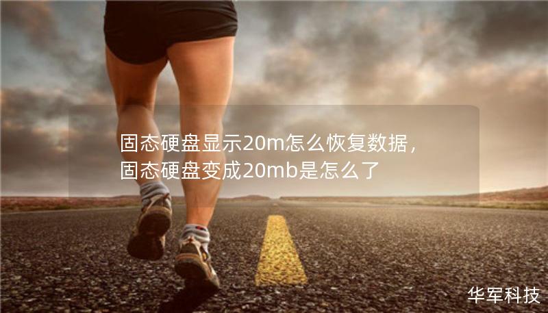 固态硬盘显示20m怎么恢复数据，固态硬盘变成20mb是怎么了