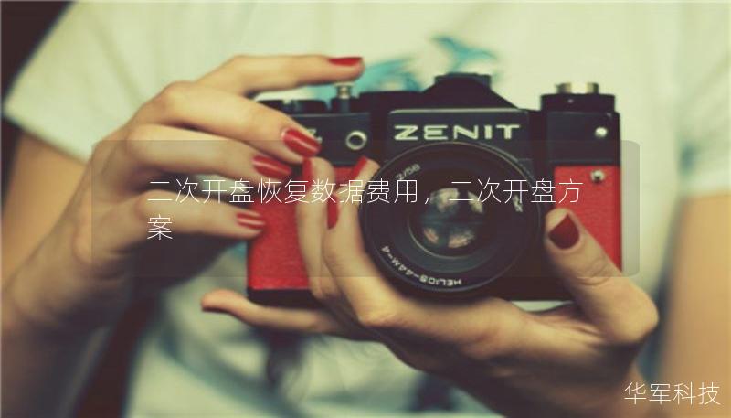 二次开盘恢复数据费用，二次开盘方案