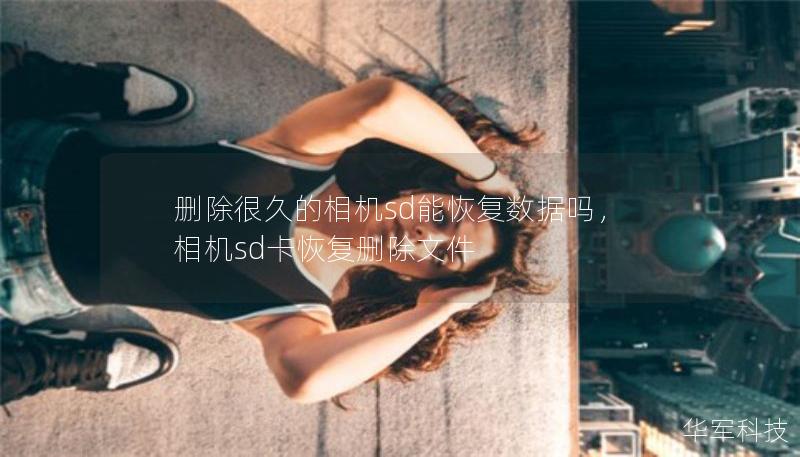 删除很久的相机sd能恢复数据吗，相机sd卡恢复删除文件