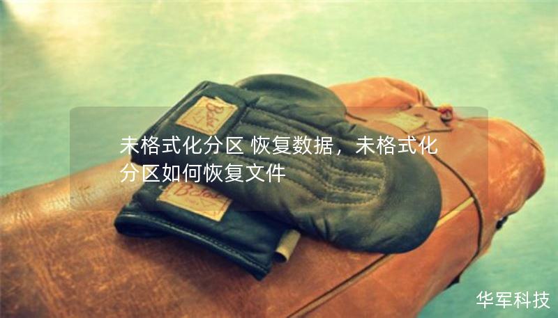 未格式化分区 恢复数据，未格式化分区如何恢复文件