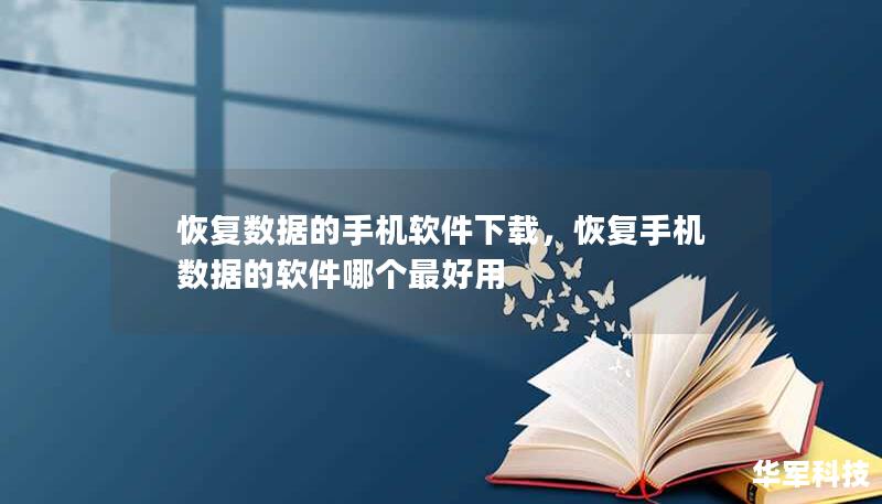 恢复数据的手机软件下载，恢复手机数据的软件哪个最好用