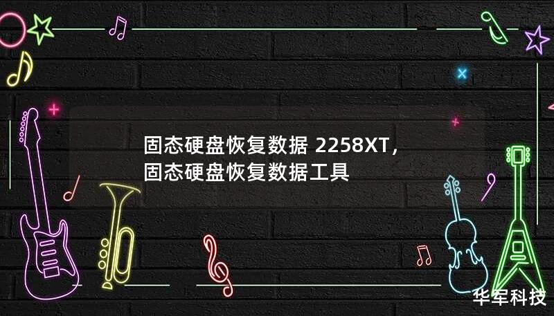 固态硬盘恢复数据 2258XT，固态硬盘恢复数据工具