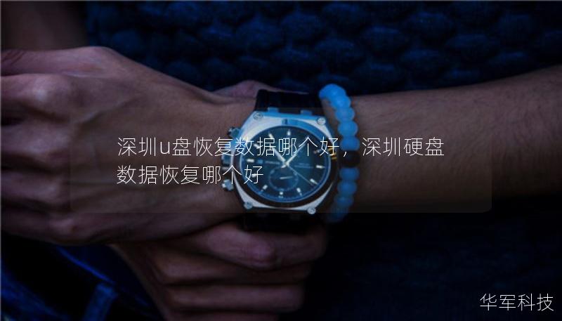 深圳u盘恢复数据哪个好，深圳硬盘数据恢复哪个好
