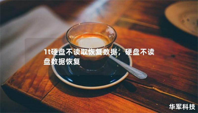 1t硬盘不读取恢复数据，硬盘不读盘数据恢复