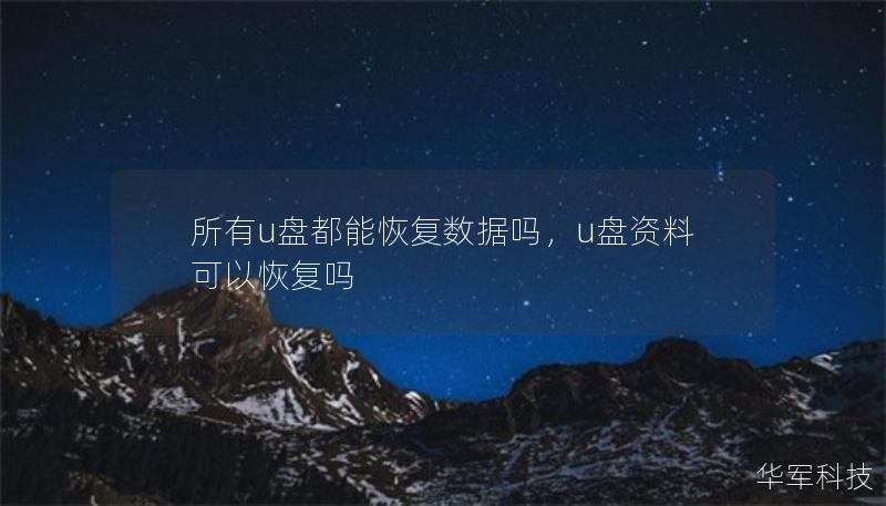 所有u盘都能恢复数据吗，u盘资料可以恢复吗