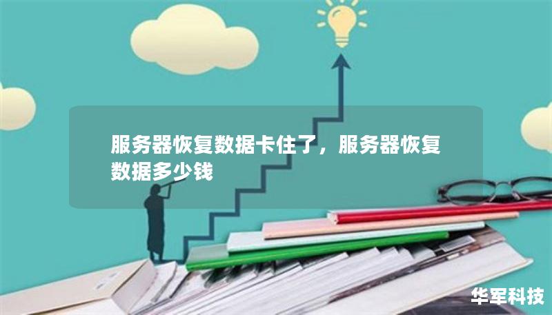 服务器恢复数据卡住了，服务器恢复数据多少钱