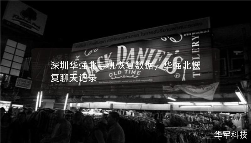 深圳华强北手机恢复数据，华强北恢复聊天记录