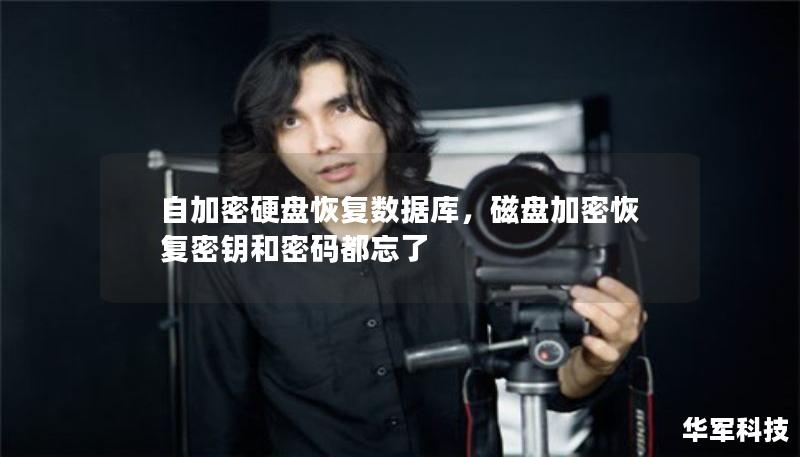 自加密硬盘恢复数据库，磁盘加密恢复密钥和密码都忘了