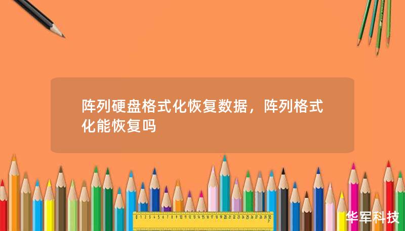 阵列硬盘格式化恢复数据，阵列格式化能恢复吗