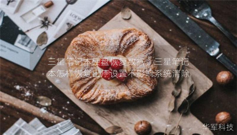 三星笔记本硬盘恢复数据，三星笔记本怎样恢复出厂设置不影响系统清除
