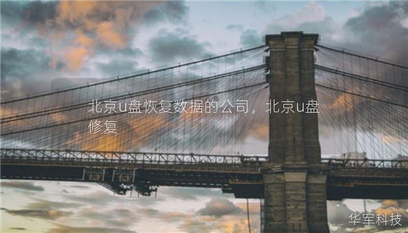 北京u盘恢复数据的公司，北京u盘修复