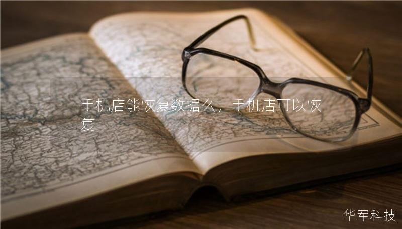 手机店能恢复数据么，手机店可以恢复
