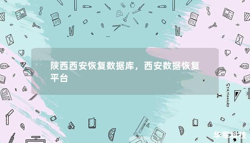 陕西西安恢复数据库，西安数据恢复平台