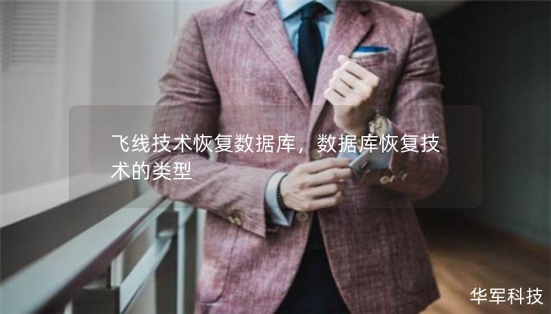 飞线技术恢复数据库，数据库恢复技术的类型