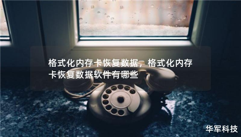 格式化内存卡恢复数据，格式化内存卡恢复数据软件有哪些