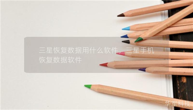 三星恢复数据用什么软件，三星手机恢复数据软件