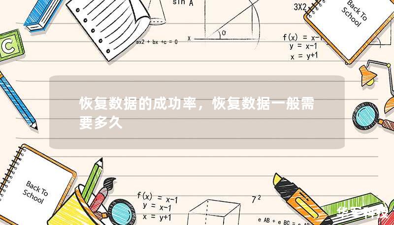 恢复数据的成功率，恢复数据一般需要多久