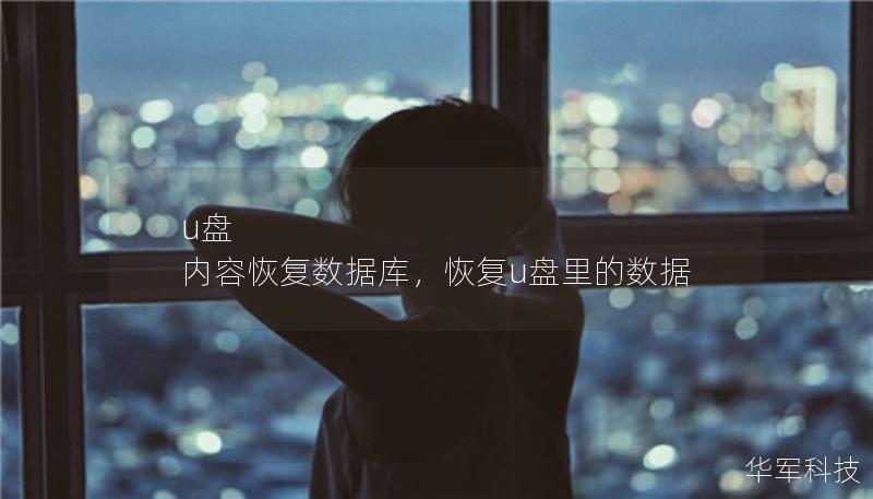 u盘 内容恢复数据库，恢复u盘里的数据