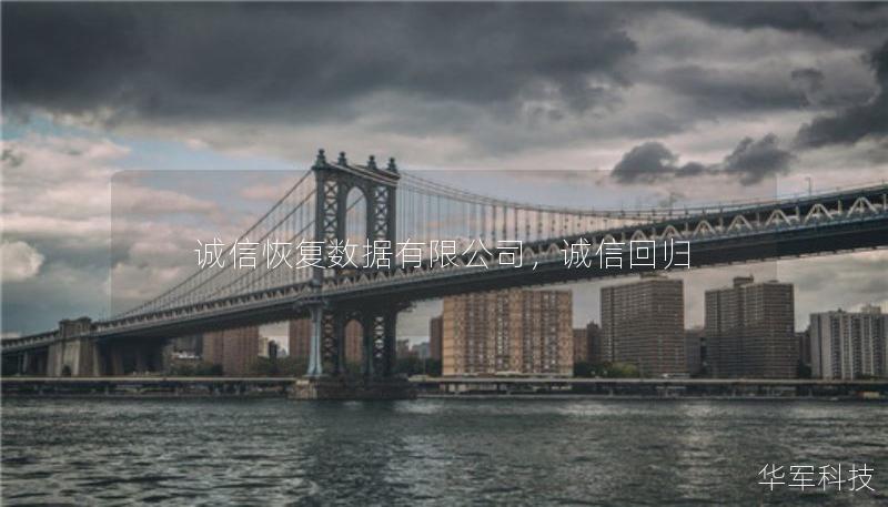 诚信恢复数据有限公司，诚信回归