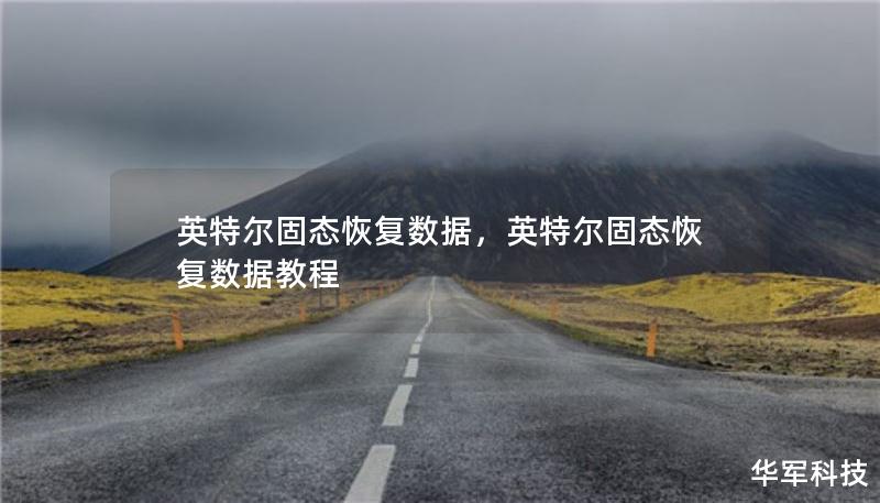 英特尔固态恢复数据，英特尔固态恢复数据教程