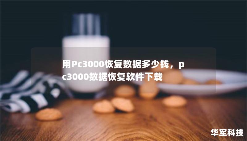 用Pc3000恢复数据多少钱，pc3000数据恢复软件下载