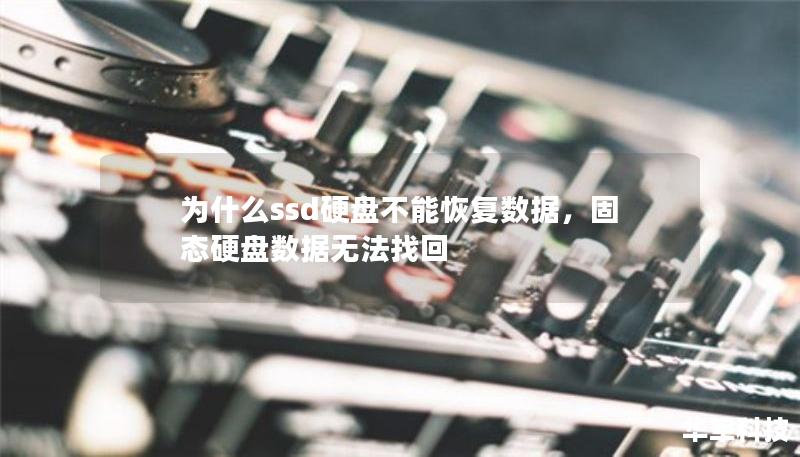 为什么ssd硬盘不能恢复数据，固态硬盘数据无法找回