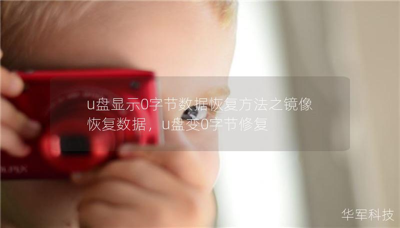 u盘显示0字节数据恢复方法之镜像恢复数据，u盘变0字节修复